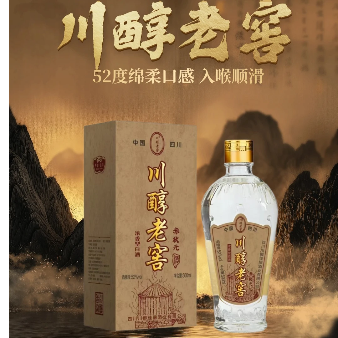 川醇老窖川醇老窖赤状元复古版52度纯粮酿造口粮白酒52度500