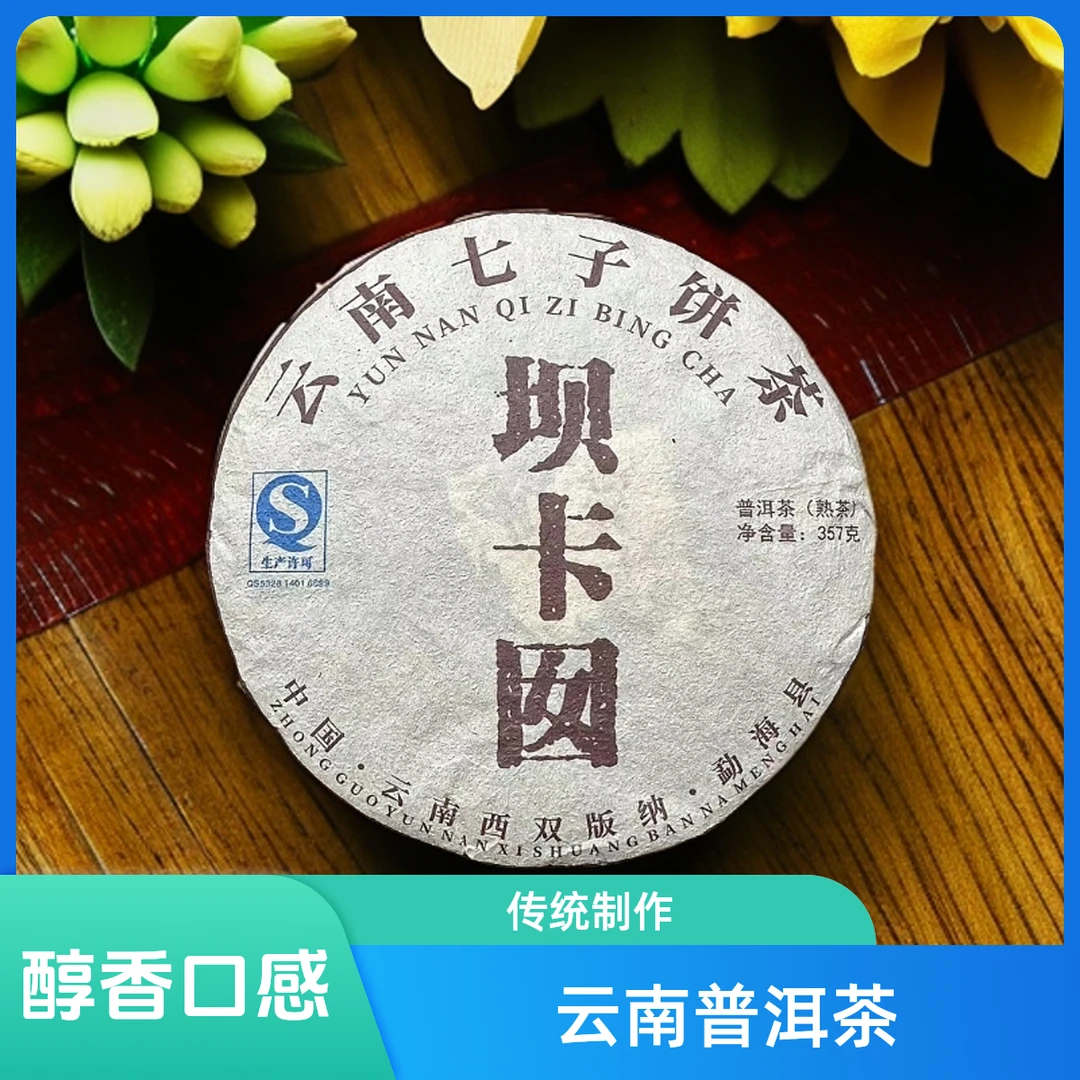 坝卡囡  勐海布朗山茶区熟茶357g饼