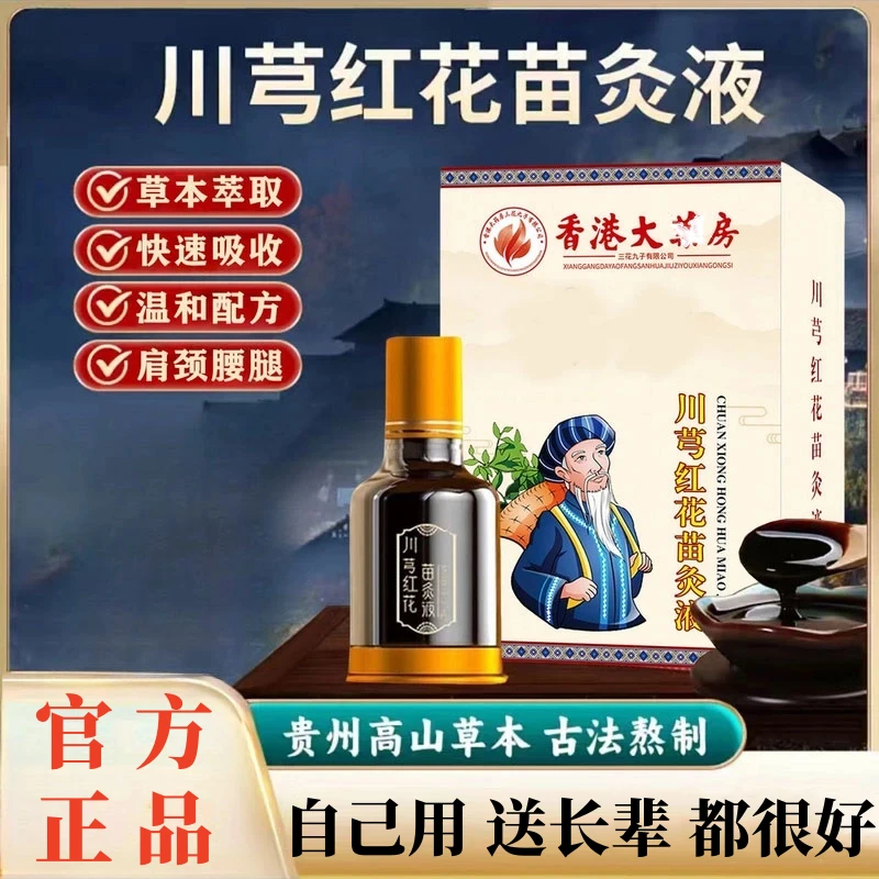 【拍1发2】川穹红花苗灸液颈椎肩周腰椎膝盖关节涂抹家中常备舒缓