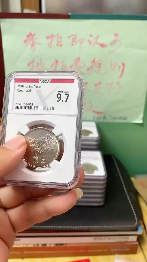 其他普通金属1981年长城币壹圆NGC9.7