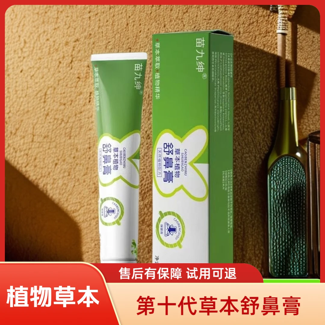 【增强款舒鼻膏】草本配方滋润舒缓护理多种植物萃取简单呵护顺畅1