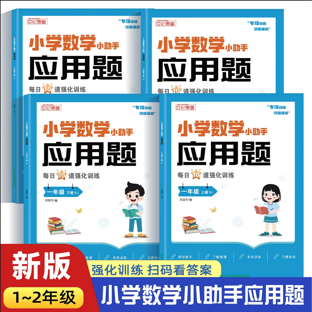小学生一二年级数学思维应用题强化训练课本同步专项口算天天练