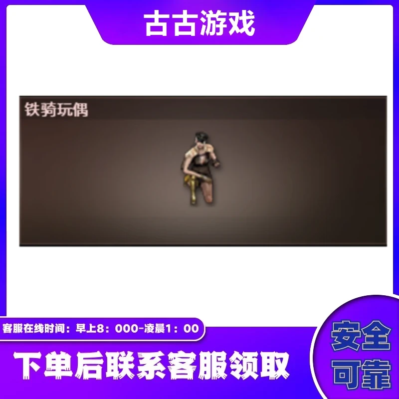CF穿越火线直播端游商品【铁骑玩偶】永久
