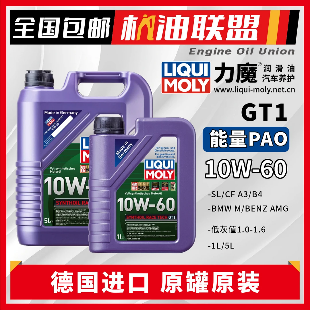 德国力魔【10W-60 】德国进口赛级全合成机油汽车发动机润滑油GT1