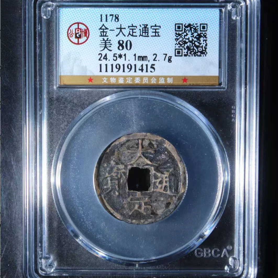 7金大定通宝80分钱币