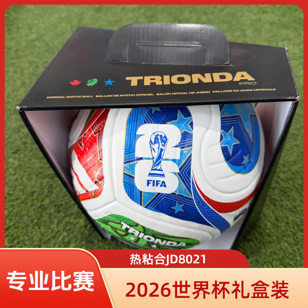 麒天小胜：阿迪达斯2026年世界杯三重浪系列足球 热粘合礼盒JD8045