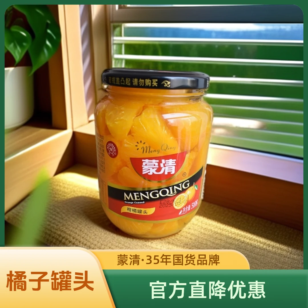 蒙清 橘子罐头510g*4瓶 新鲜糖水桔子 去皮果肉桔片爽水果罐头