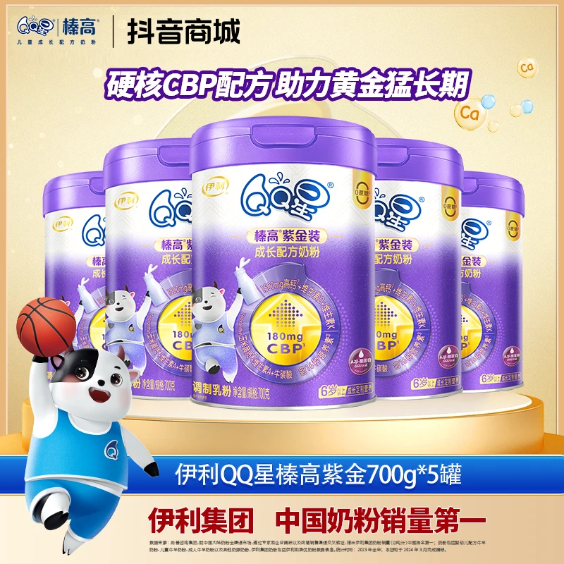 伊利QQ星榛高紫金装儿童成长营养配方奶粉700g*5罐
