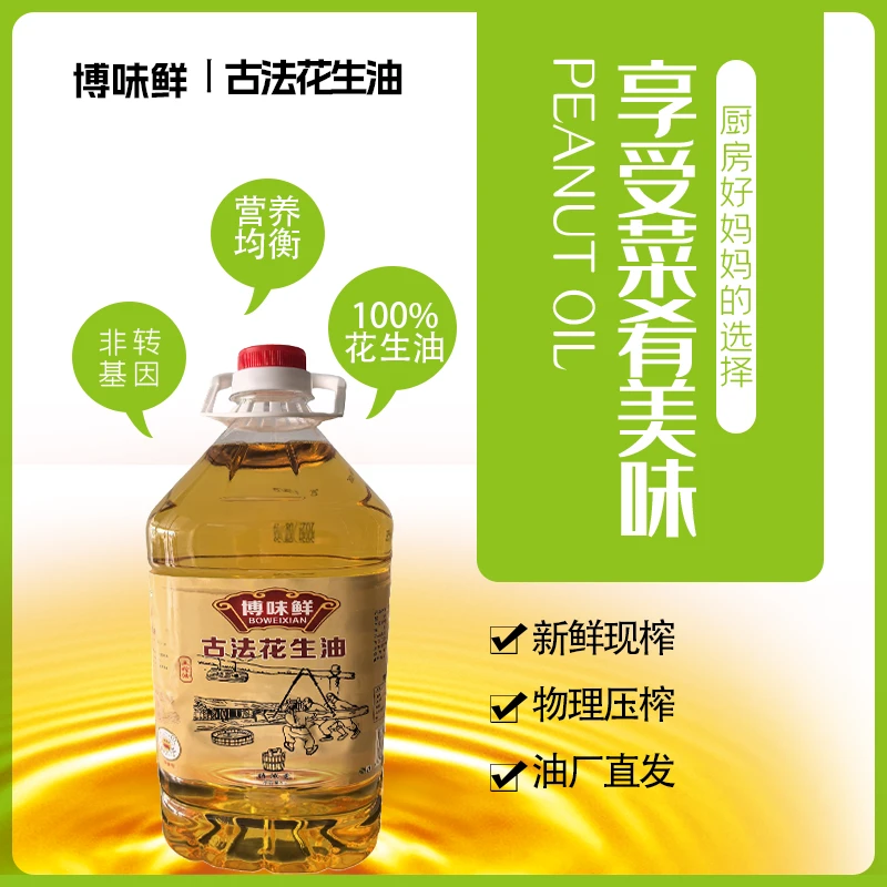 【本地新花生】博味鲜花生油食用油2.5升（4.6斤）装浓香花生油