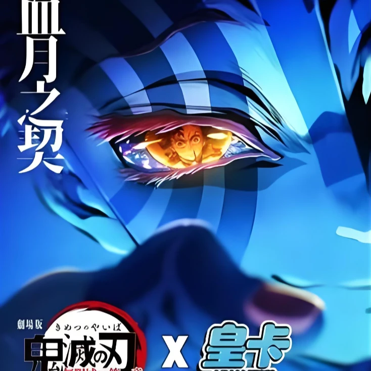 【苏子浮浮】皇卡 x 鬼灭之刃《血月之契》篇决战无限城收藏卡