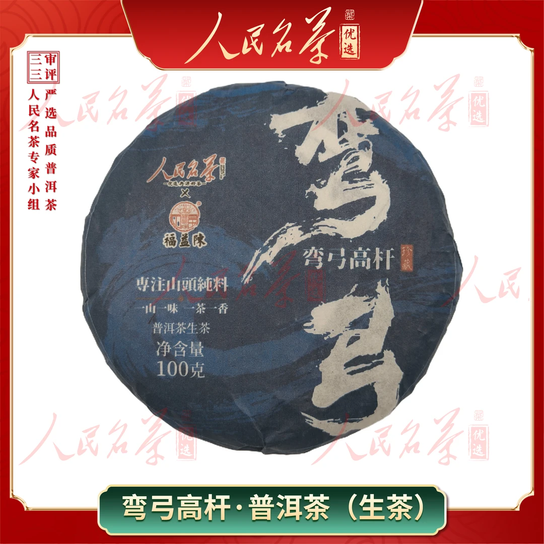 【名茶优选】2021年-弯弓高杆-普洱生茶-100g-带同款茶样