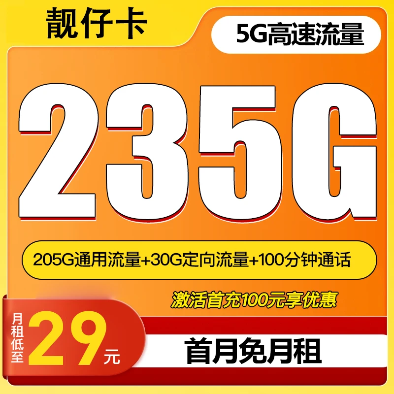 【靓仔卡】29元235G全国流量+100分钟通话电话卡手机卡全国通用