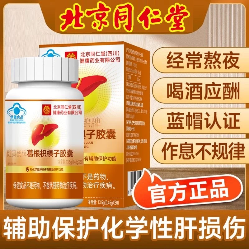 【官方正品】同仁堂内廷上用葛根枳椇子胶囊养肝护肝呵护肝脏熬夜