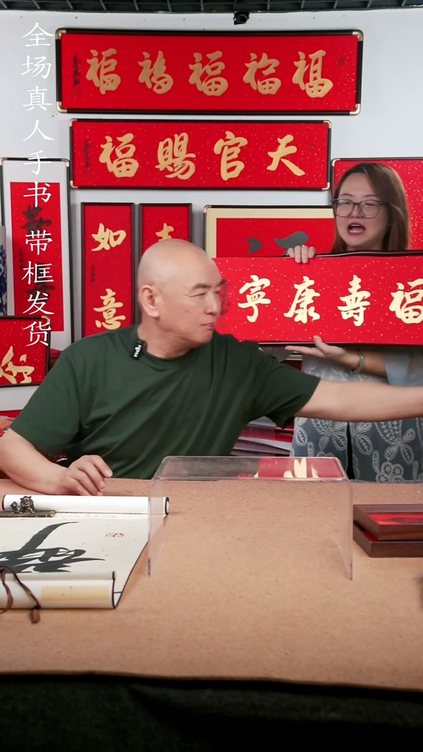 书法福寿康宁7025 高见书法