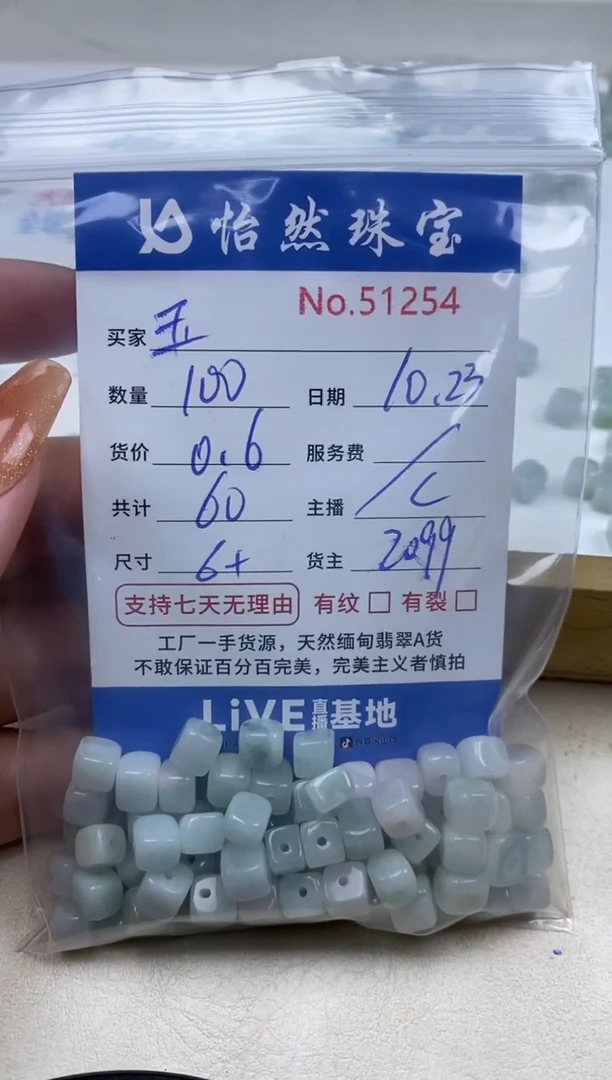 散珠翡翠玉单：51254