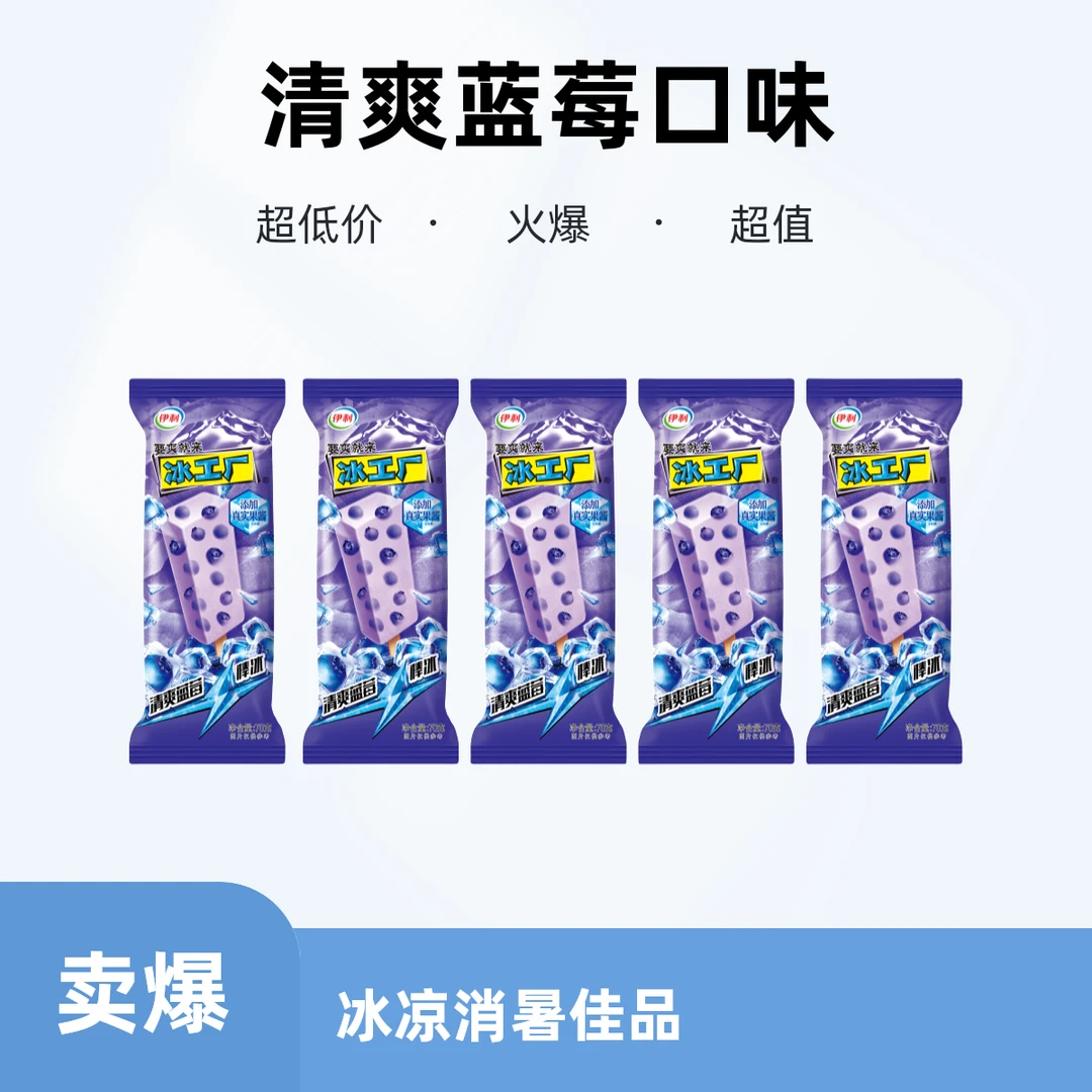 【5支】伊利冰工厂清爽蓝莓棒冰70g网红雪糕