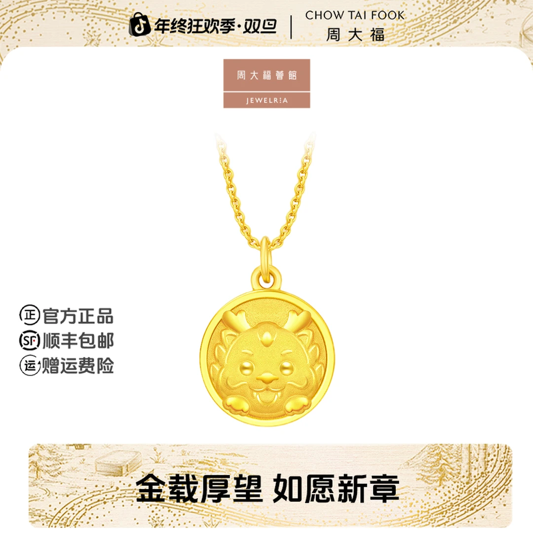 【周大福荟馆】龙年生肖可爱摆尾龙黄金吊坠计价工费120@EOF1087