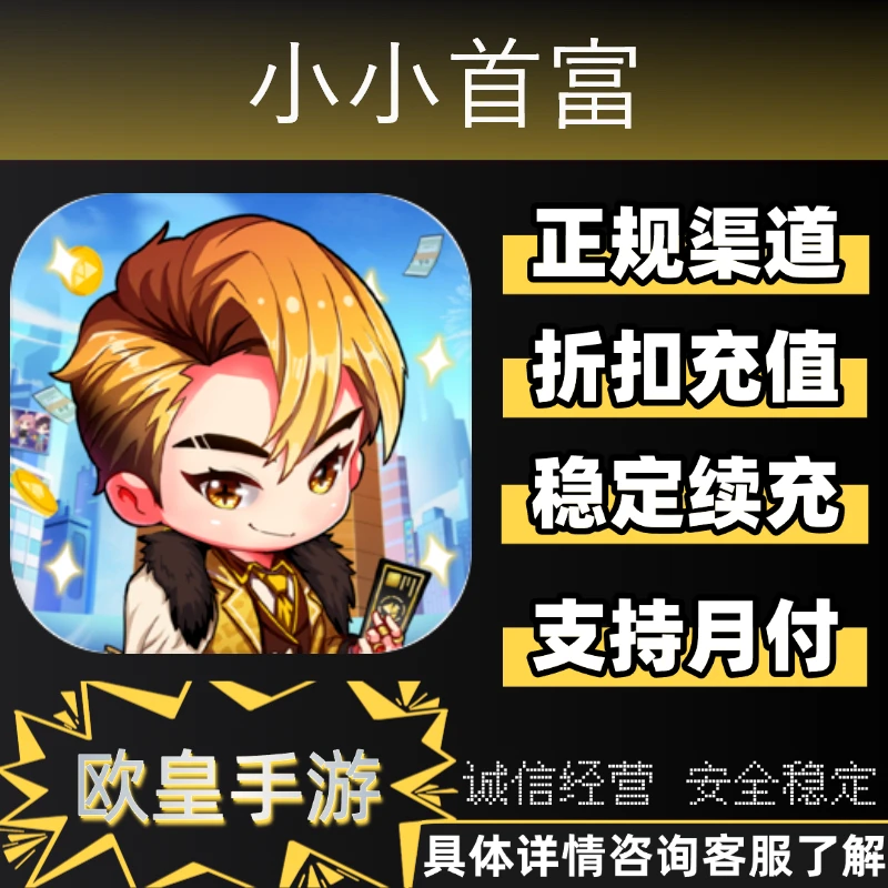 小小首富手游首充折扣充值代充支持月付