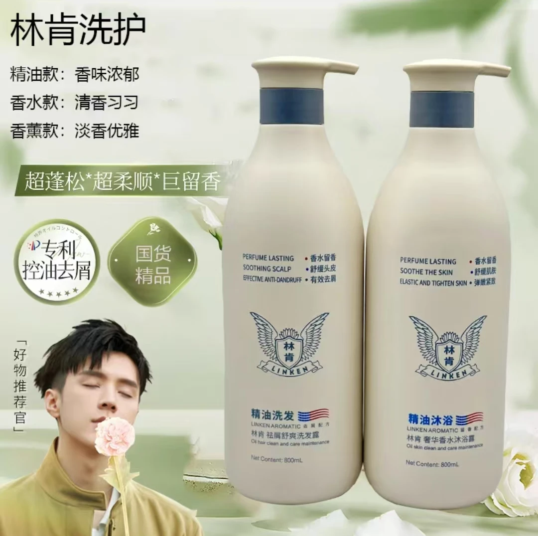 林肯洗发水香氛净澈舒爽去屑柔顺控油保湿洗发水蓬松洗发乳护发素