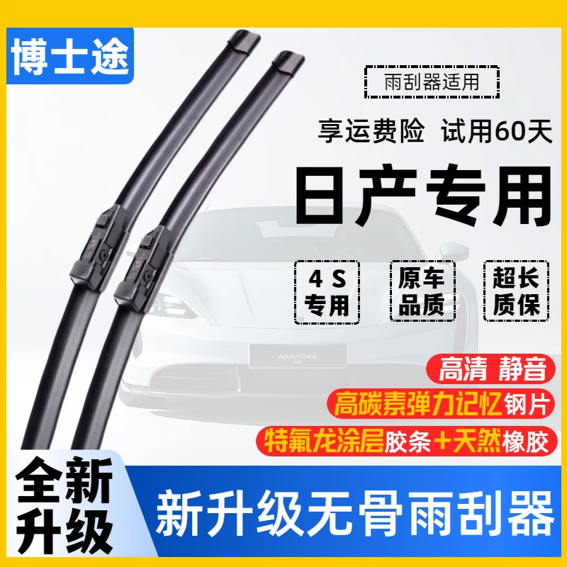 【6】新升级日产轩逸骐达骊威阳光逍客奇骏蓝鸟天籁专用无骨雨刮器