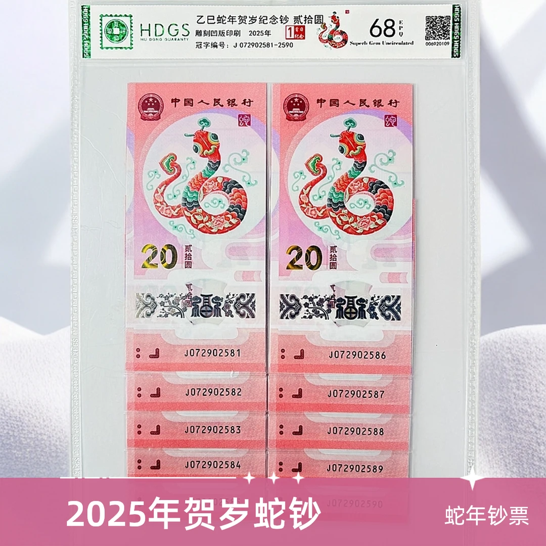 2025年蛇钞标十不挑号首发纪念珍藏互动评级68分生肖蛇纪念钞