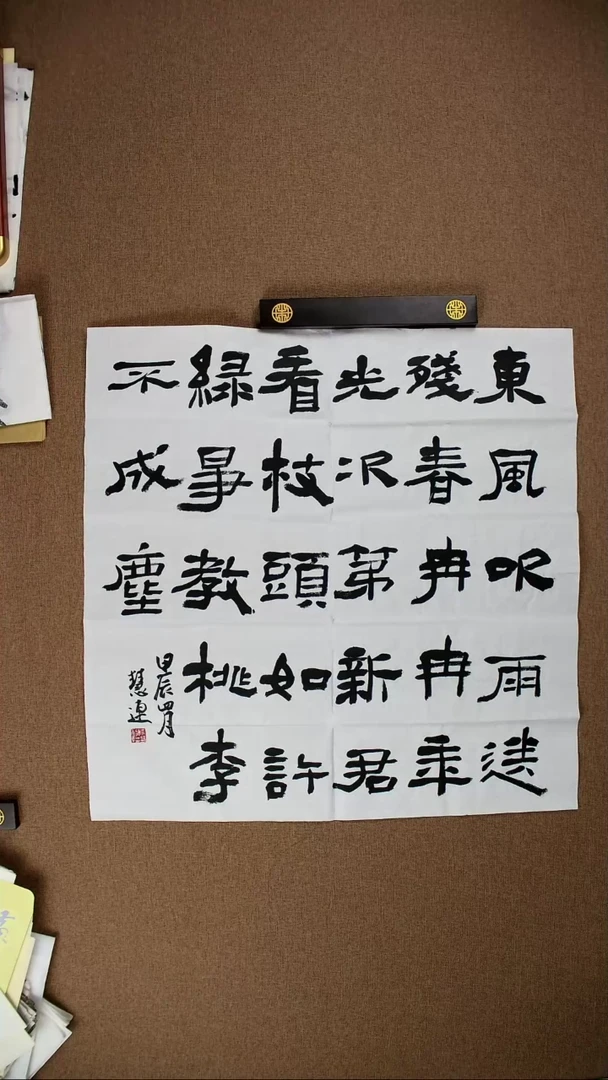 书法李慧连69*69书法作品