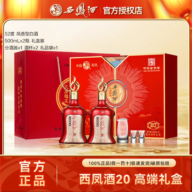 西凤酒20年品鉴酒凤香型白酒纯粮酿造商务送礼礼盒52度500ml*2瓶
