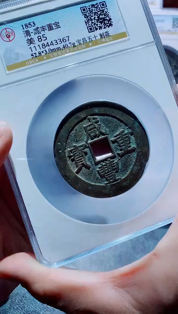 【闪购商品】铜古钱币咸丰尾号367