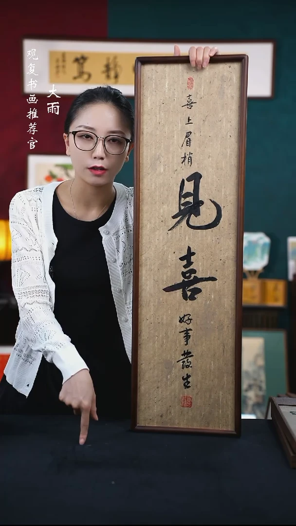 书法李建川-见喜-25*85尺寸