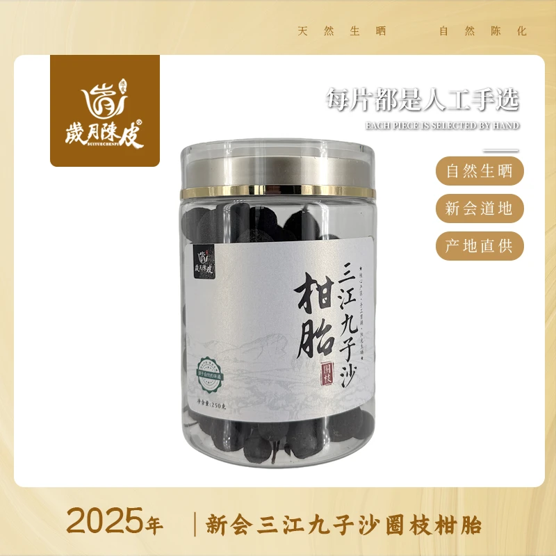 懂茶帝-柑胎2025年新会三江九子沙圈枝柑胎250g新会陈皮
