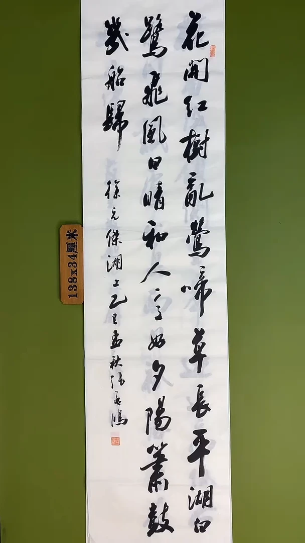 书法书法 张若鸿 尺寸138cm*34cm