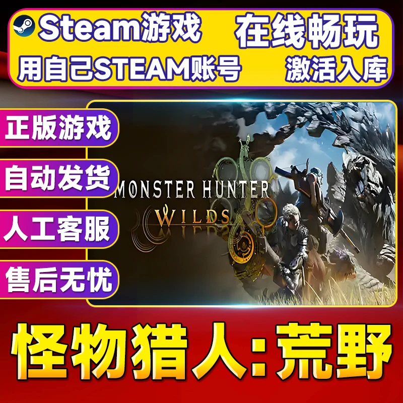 【热销】怪物猎人：荒野 STEAM游戏手柄激活入库