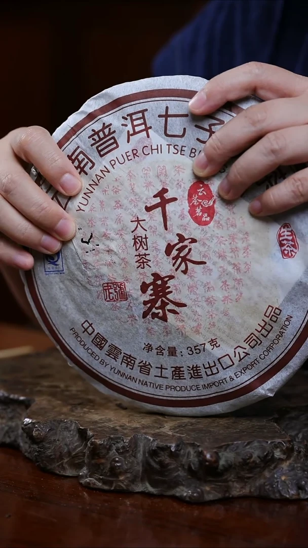 自营茶厂订制 千家寨古树生普 357g