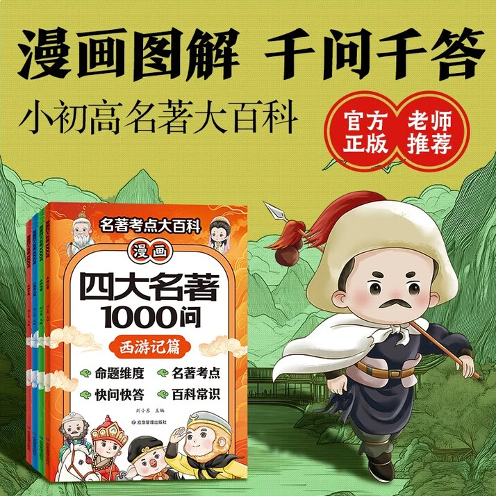 【方飞老师】漫画四大名著1000问 全四册
