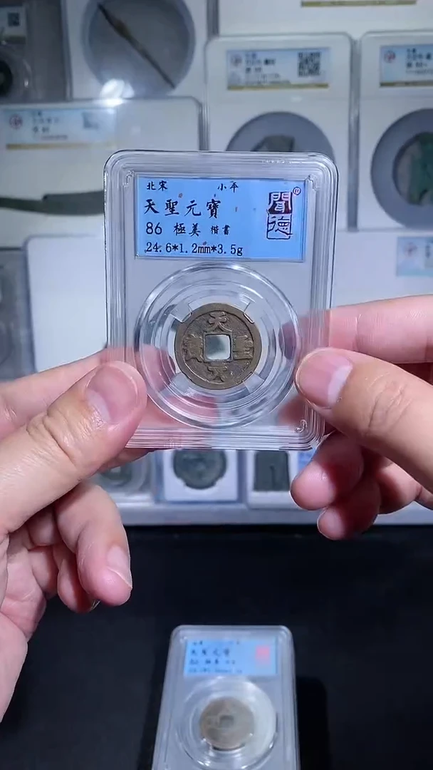 铜宝泉收藏天圣元宝一枚