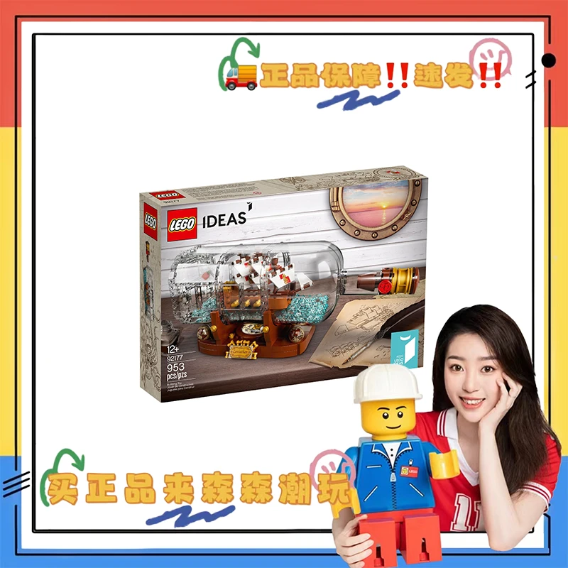 【乐高92177】典藏瓶中船！压盒，非偏包邮！