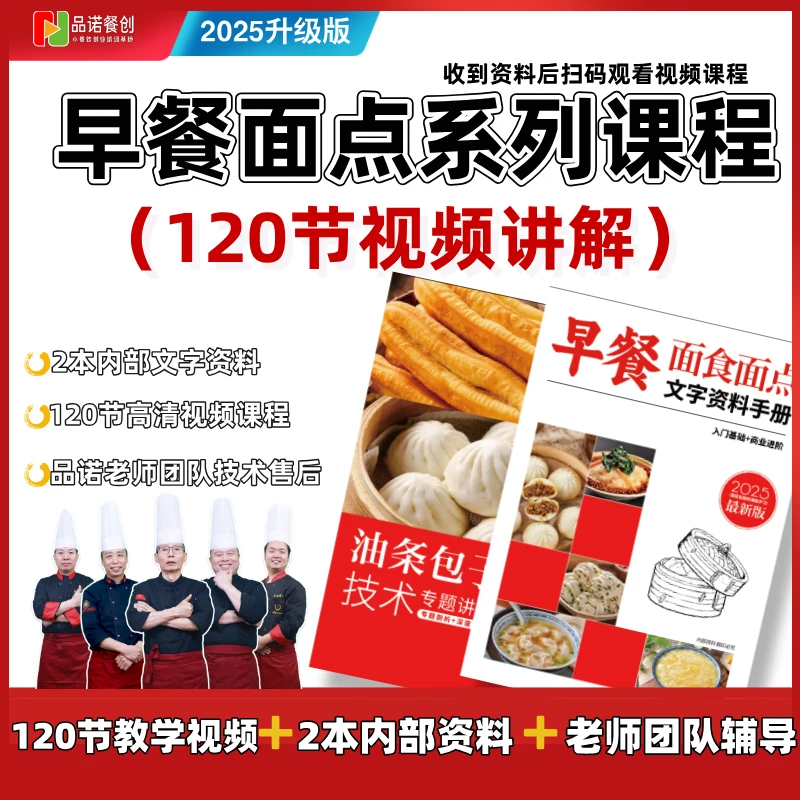 升级版120套早餐面点视频课程（120节视频课+师傅答疑）