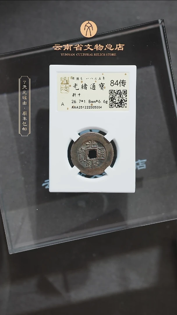 铜TH 5004 光绪通宝 新十 金闻德84传