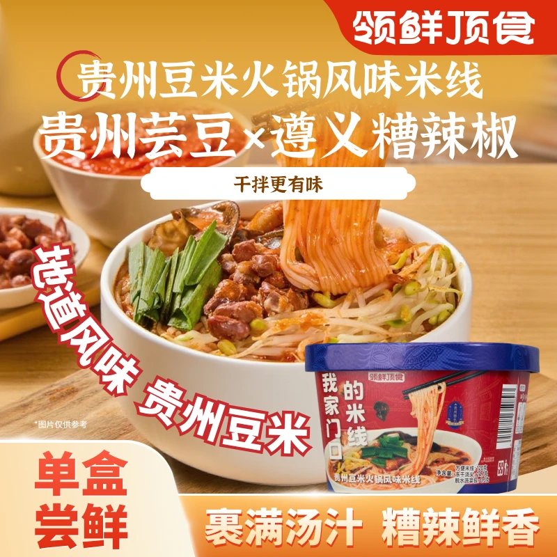 【单盒】领鲜顶食贵州豆米火锅米线家庭露营晚餐宵夜干拌美味单盒