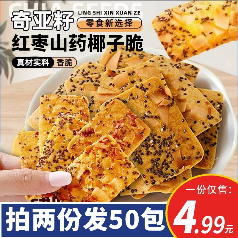 【拍两份发50包】奇亚籽椰子脆片坚果薄脆饼干红枣山药薄饼零食