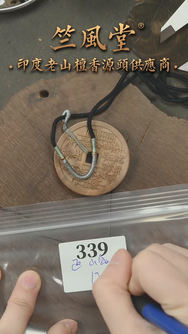 檀香木吊坠迈索尔老山檀雕刻件4.4*0.8山鬼花钱(339