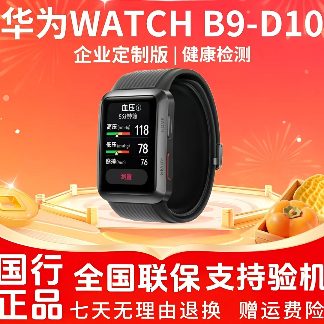 未拆封 Huawei/华为   WATCH B9-D10智能手表原封政企定制版 大头