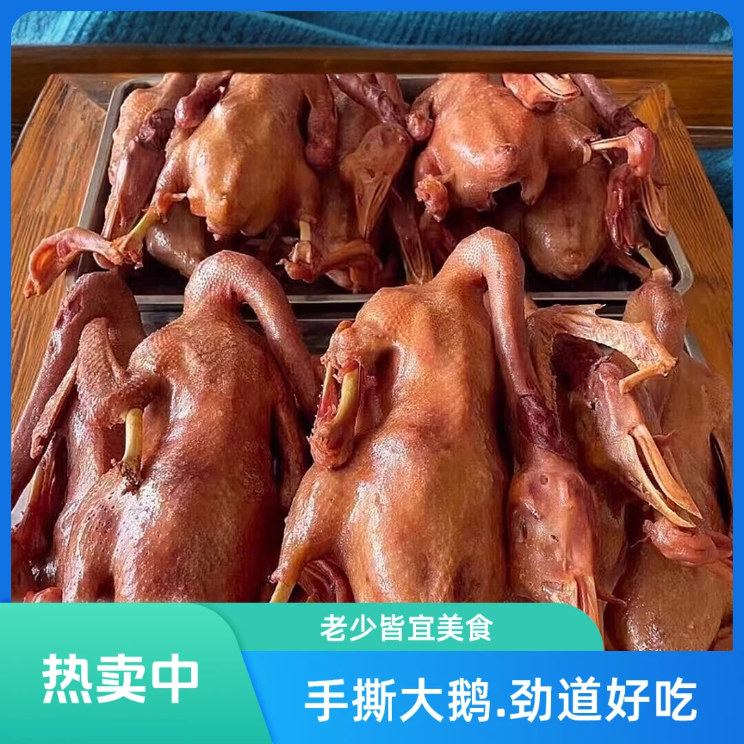 腾鸣特色手撕大鹅2只