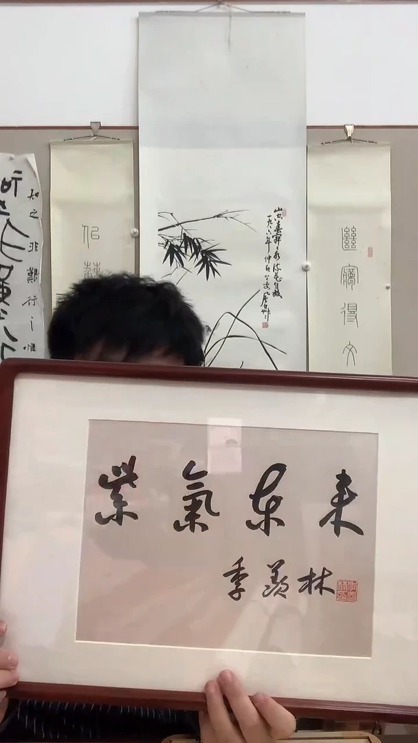 【闪购商品】书法J季老师书法镜框一件 紫气东来