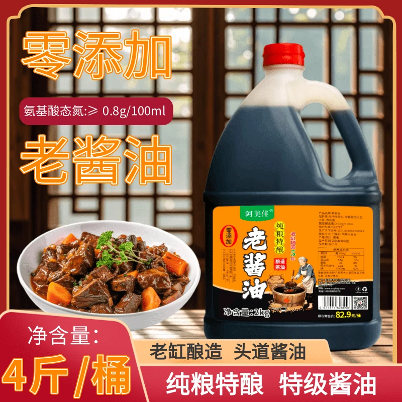 【阿美佳】零添加古法老酱油传统瓦缸手工酿造纯粮酿造到手4斤厨房调料