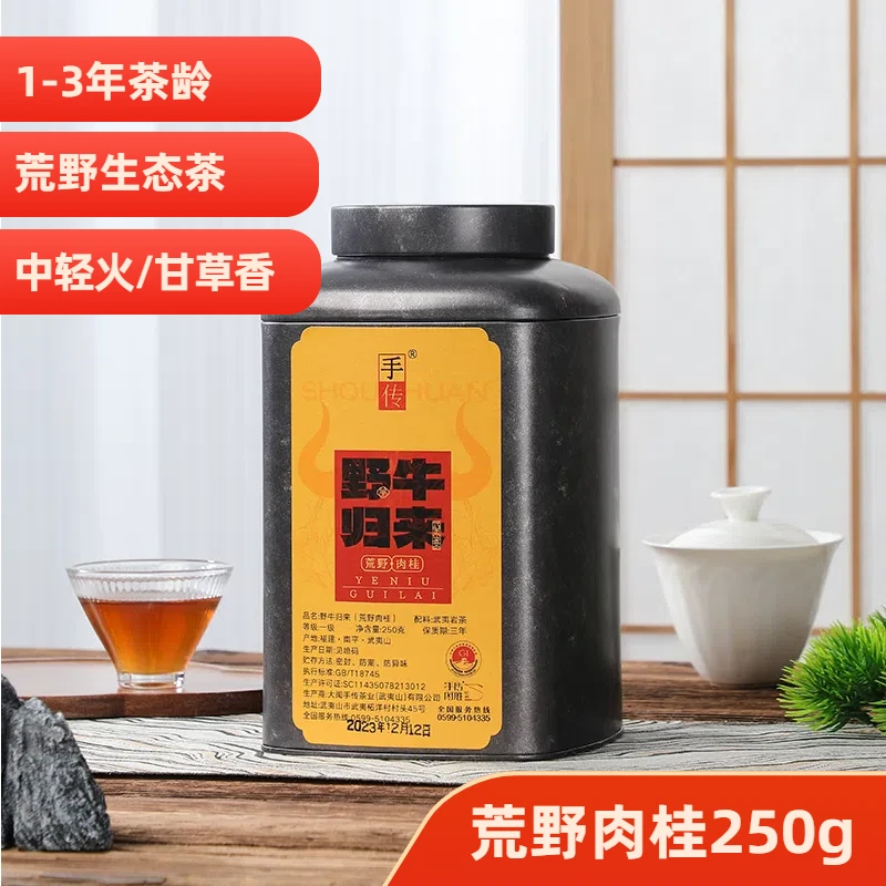 野牛归来250g（野牛一号肉桂）24年新茶大红袍武夷岩茶乌龙茶武夷山