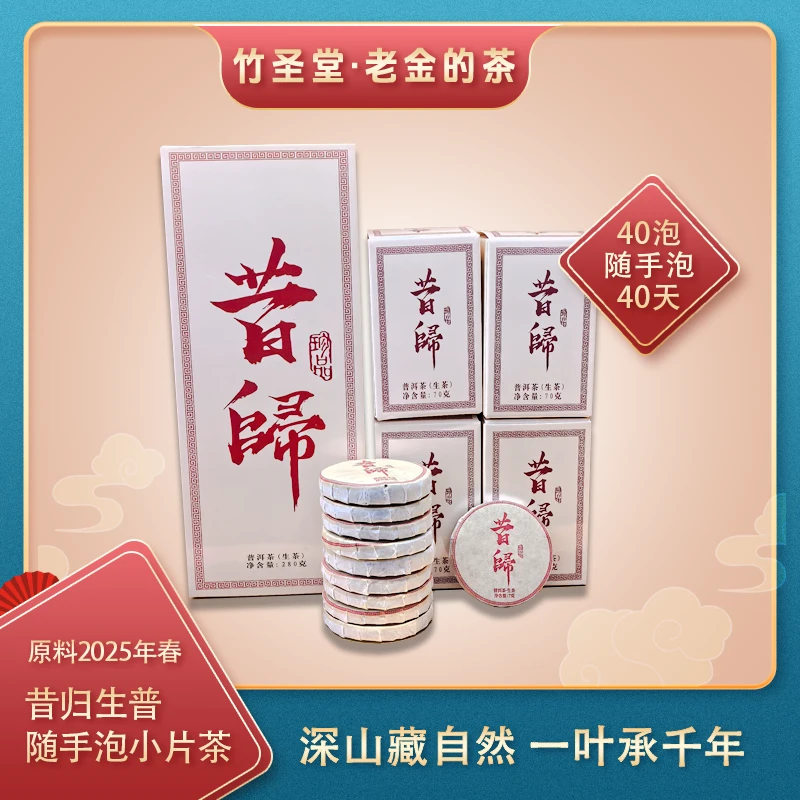 昔归小片茶 随手泡生茶 2025年 70g*4盒【老金的茶】S1