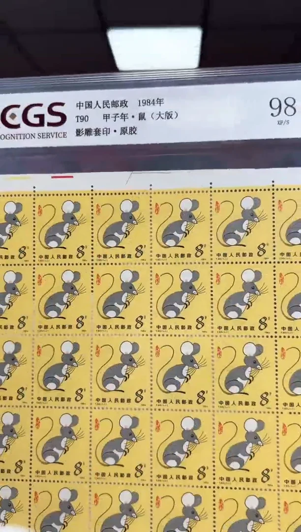 T90 一轮生肖 鼠（大版）邮票 RCGS评级 原胶 红色标