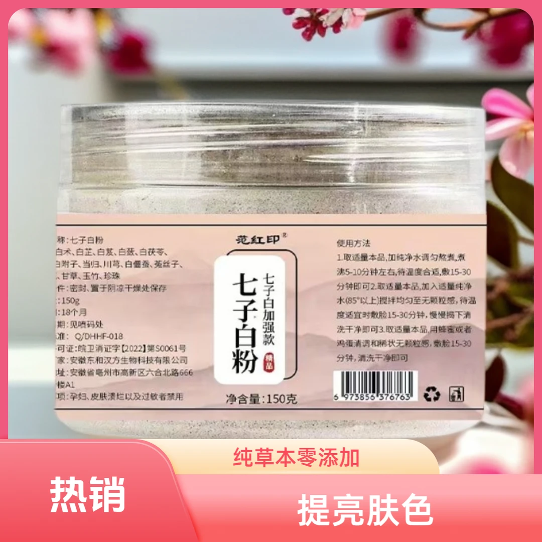 七子白粉纯草本纯草本敷脸亮肤提亮七子白美白淡斑中药面膜