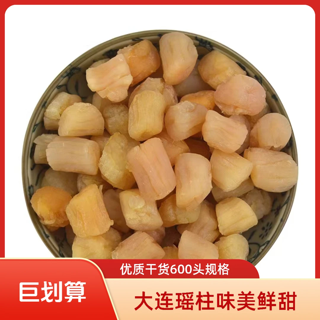 大连淡干瑶柱600头煲汤煮面蒸蛋煲粥味道特提鲜营养丰富好吃250克